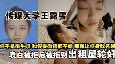 独家网爆传媒大学王露雪表白被拒后被拖到出租屋轮奸